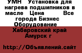 УМН-1 Установка для нагрева подшипников в масле › Цена ­ 111 - Все города Бизнес » Оборудование   . Хабаровский край,Амурск г.